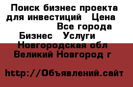 Поиск бизнес-проекта для инвестиций › Цена ­ 2 000 000 - Все города Бизнес » Услуги   . Новгородская обл.,Великий Новгород г.